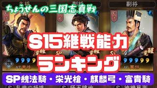 #225【貂蝉の三国志真戦】　S15継戦能力ランキング　SP魏法騎・栄光槍・麒麟弓・富貴騎　【三国志战略版】