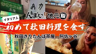 【秋田郷土料理】初体験‼イタリア人サラが秋田料理を食す‼もちろん日本酒も楽しみます！【東京都杉並区】