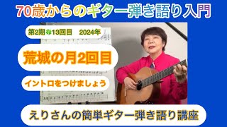 70歳からのギター弾き語り入門「荒城の月」に簡単なイントロをつけましょう　えりさんの簡単ギター弾き語り講座