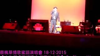 2015.12.18. 蔡 楓 華 情 歌 蜜 語 演 唱 會 (人生何處不相逢+似事古人來)