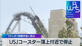 ＵＳＪコースター頂上付近で停止 35人が１時間半後に救出（2021年10月22日）