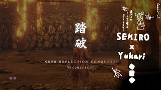 【SEKIRO】アップデート追加ボス　心中の義父 戦