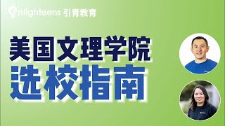 美国文理学院选校指南