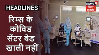 Ranchi: कोरोना मरीजों की संख्या में बढ़ोत्तरी, रिम्स के कोविड सेंटर बेड खाली नहीं