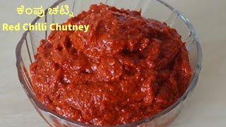 Kemp chutney,ಕೆಂಪ ಚಟ್ನಿ, ಕೆಂಪು ಮೆಣಸಿನಕಾಯಿ ಚಟ್ನಿ,North Karnataka special red chilli chutney, Ranjak