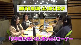 ラジオ「じゃんぐるレディ♡Oh!」３年生卒業スペシャル③3月15日(金)オンエア