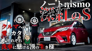 【ノート ニスモ】nismoSの洗車で右に出るものはいない。洗車とホイールに魅せられた漢の物語【日産サティオ新潟 西】