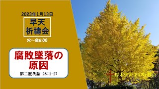 2023/1/13 早天祈祷会 厚木聖書キリスト教会 金宣旼 牧師「腐敗墜落の原因」 第二歴代誌 28:1-27