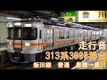 【全区間走行音】jr東海313系3000番台 飯田線 豊橋→豊川