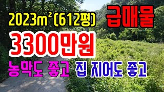 [매226]의성군 점곡면 급매물!!612평3300만원 농막이나 집터가능