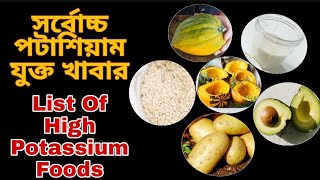 Top 10 High Potassium Rich Foods. List of high potassium foods।পটাশিয়াম যুক্ত খাবার।#Potassiumfoods