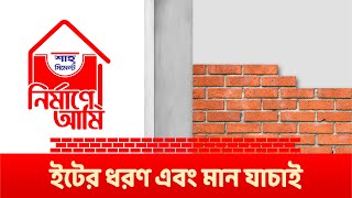 ইটের ধরণ এবং মান যাচাই ( Types \u0026 Quality of Brick ) I  নির্মাণে আমি I A Shah Cement Initiative