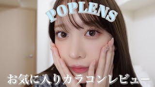 【韓国カラコン】POPLENSのカラコン4種レビュー♡