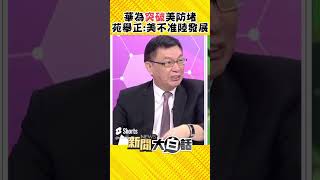 中國大陸中央機關禁用iPhone 苑舉正酸：美國不讓過好日子中國人哪能接受 #Shorts #新聞大白話