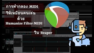 การทำกลอง Midi ให้เหมือนคนเล่นด้วย Humanize Midi ใน Reaper