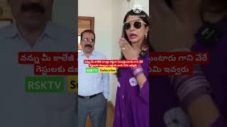 నన్ను మీ కాలేజీ వాళ్లు గెస్ట్ గా పిలుస్తున్నారు కానీ.... నాకేమి ఇస్తల్లేరు #rsktv #shortsviral