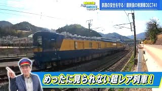 【てつたま】西日本で唯一の最新車両　カメラ５０台でＡＩ画像診断　鉄道設備を検査する「ＤＥＣ７４１」を徹底調査 (2023/03/01 18:45)