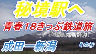 秘境を目指す旅①青春１８キップと新幹線で行く成田駅～新潟駅＃青春１８きっぷ