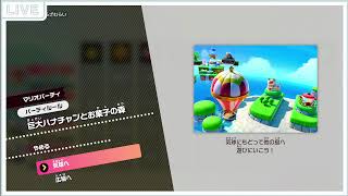 【ライブ配信】【生放送】マリオパーティジャンボリー！