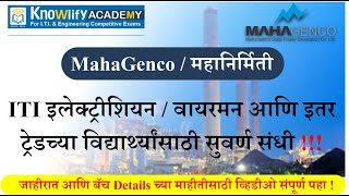 MahaGenco जाहिरात प्रसिद्ध | इलेक्ट्रीशियन/ वायरमन आणि इतर ट्रेडच्या विद्यार्थ्यांसाठी सुवर्ण संधी !