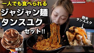 一人でジャジャン麺もタンスユクも食べたい？一人前セットで両方楽しめるし、私はここの餅米タンスユクが一番好き！【モッパン】【一人飯】