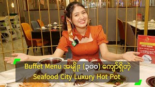 ရှားပါးပင်လယ်စာ မျိုးစုံ ရရှိနိုင်တဲ့ Seafood City Luxury Hot Pot