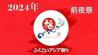 ふくこいアジア祭り2024【一日目】前半