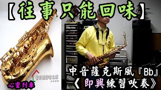 往事只能回味【即興練習吹奏】中音薩克斯風 《Bb》