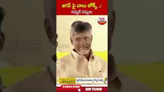 జగన్ పై బాబు జోక్స్..నవ్వులే నవ్వులు #chandrababu #cmjagan | ABN Telugu