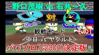 『#実況パワフルプロ野球7(2000)決定版【#観戦モード】#5』中日 vs ヤクルト その1