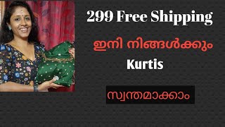 വെറും 299 FreeShipping😱 ൽ അടിപൊളി🤩 Kurtis കിട്ടിയാലോ 💥✅💥#KukuesDesigns #onlineshopping #trending