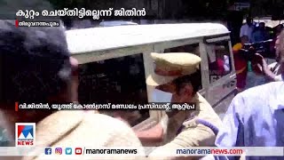 'കുറ്റം ചെയ്തിട്ടില്ല; ബലം പ്രയോഗിച്ച് സമ്മതിപ്പിച്ചു' | Jithin