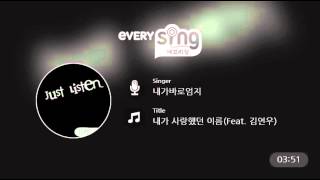 [everysing] 내가 사랑했던 이름(Feat. 김연우)