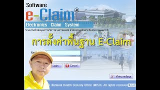 การตั้งค่าพื้นฐานใน E-Claim