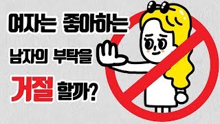 [영상툰] 여자는 좋아하는 남자의 부탁을 거절할까?