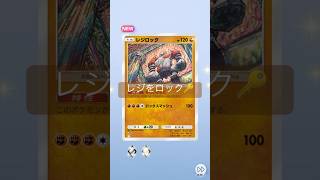 【ポケカ】新パックの「時空の激闘〈ディアルガ〉」をポケモンカードをスマホで出来る新感覚アプリ『ポケポケ』で1パック開封したらまさかのレジ系ポケモンが出ました嬉！