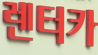 휴가철 렌터카 이용 때 수리비 과다 청구 주의 / 연합뉴스TV (YonhapnewsTV)