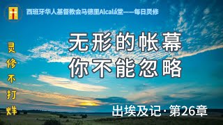 【灵修不打烊！《无形的帐幕你不能忽略》出26章】