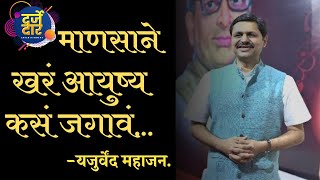 यजुर्वेंद महाजन (Yajurvend Mahajan) | vyakhyan 2023