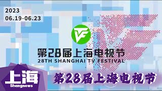 【生动面孔】第28届上海电视节官方宣传片 来源@IPShanghai #上海 #新鲜事物 #采访 #异乡人