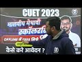 मात्र 11 रूपये में cuet 2023 की पूरी तैयारी ऑफलाइन क्लास में मालवीय मेधावी स्कॉलरशिप suraj sir