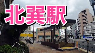 大阪メトロ千日前線　北巽駅歩いてみた Walking around Kitatatsumi station