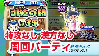 【ぷにぷに攻略】訓練の間レベル３５ 周回パーティ 特攻なし 漢方なし 老らんの倒し方 伏李ユウ（ふくりユウ） 幻龍 段位の間 半妖の滅龍士 妖怪ウォッチ きまぐれゲート