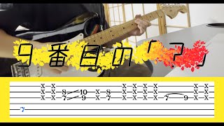 【TAB\u0026コード】9番目の「？」/ カラスは真っ白　Guitar Cover