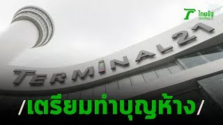 ชาวโคราชไว้ร่วมอาลัย-เตรียมทำบุญเปิดห้าง | 12-02-63 | ข่าวเย็นไทยรัฐ