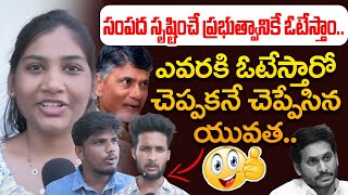 సంపద సృష్టించే ప్రభుత్వానికే ఓటేస్తాం👌😍 Young People Decide On AP Next CM | YS Jagan | Chandrababu