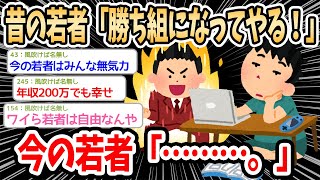 【2ch面白いスレ】昔の若者「絶対勝ち組になってやる！！」今の若者「……」→無気力な若者にブチ切れるイッチに若者が総反論ｗｗｗ【ゆっくり解説】