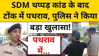 Tonk News Today: SDM थप्पड़ कांड के बाद Tonk में पथराव, पुलिस ने किया बड़ा खुलासा! | Naresh Meena