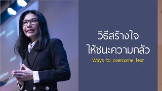 คำเทศนา วิธีสร้างใจให้ชนะความกลัว (สดุดี 56:11)