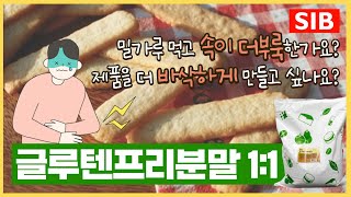 밀가루 음식을 먹고 속이 더부룩한가요?ㅣ글루텐프리분말 1:1